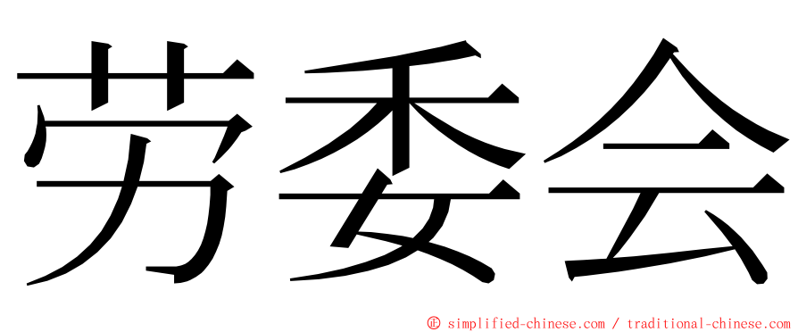 劳委会 ming font