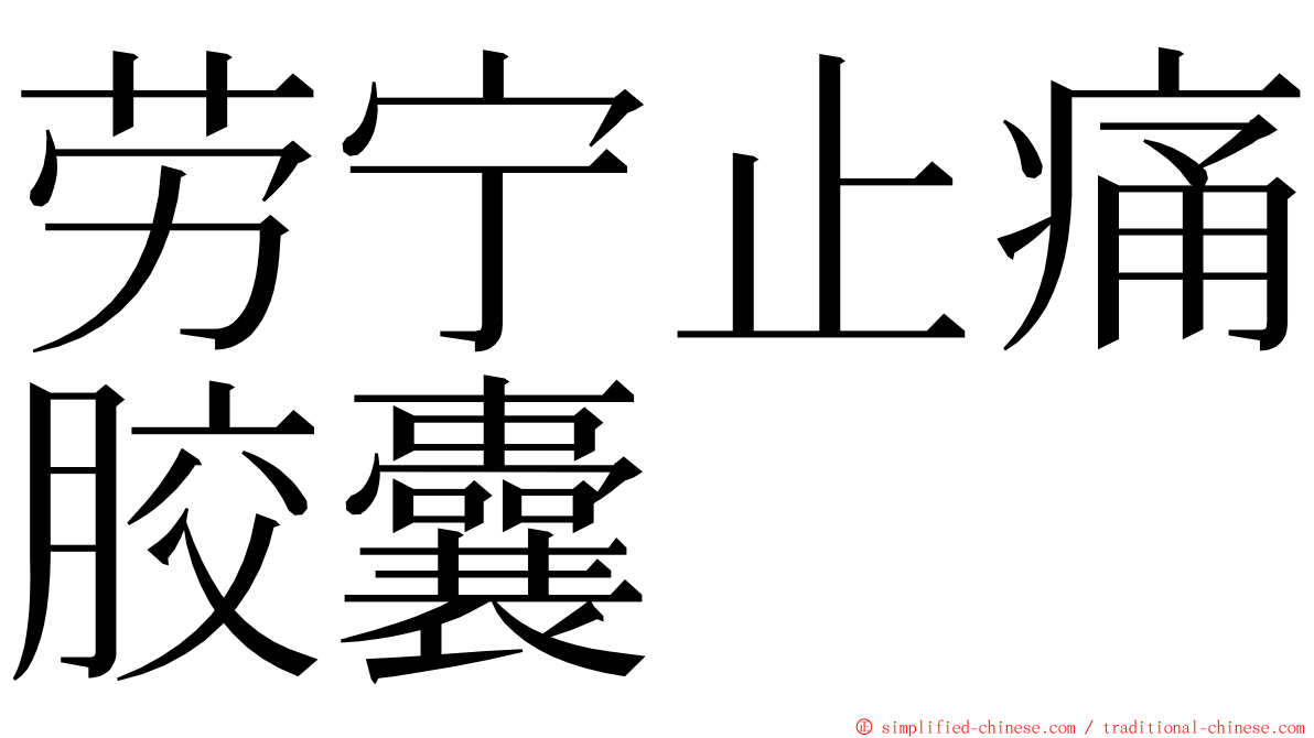 劳宁止痛胶囊 ming font