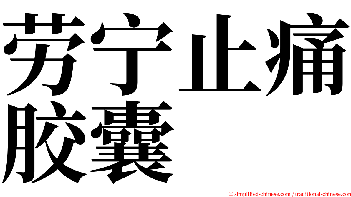 劳宁止痛胶囊 serif font