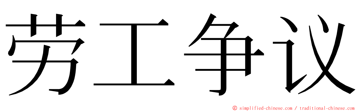 劳工争议 ming font