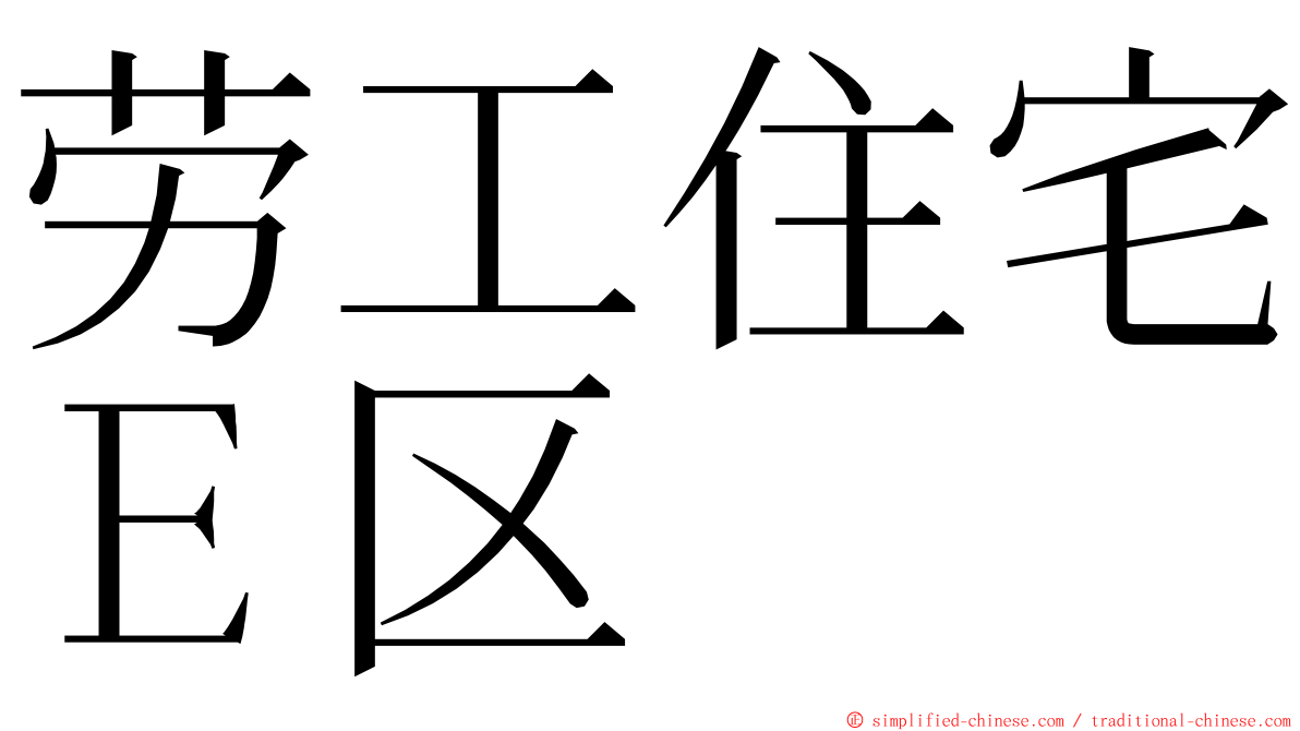 劳工住宅Ｅ区 ming font