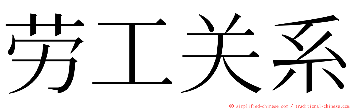 劳工关系 ming font