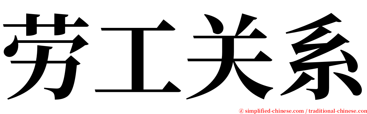 劳工关系 serif font