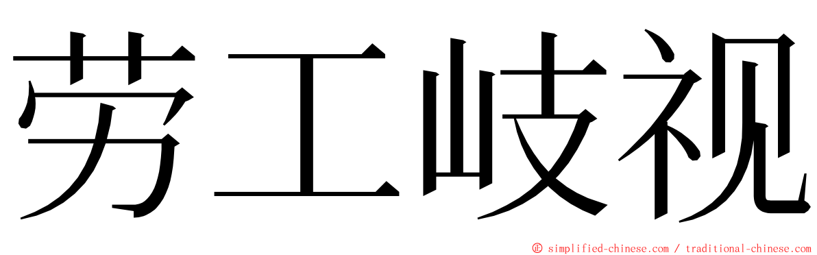 劳工岐视 ming font