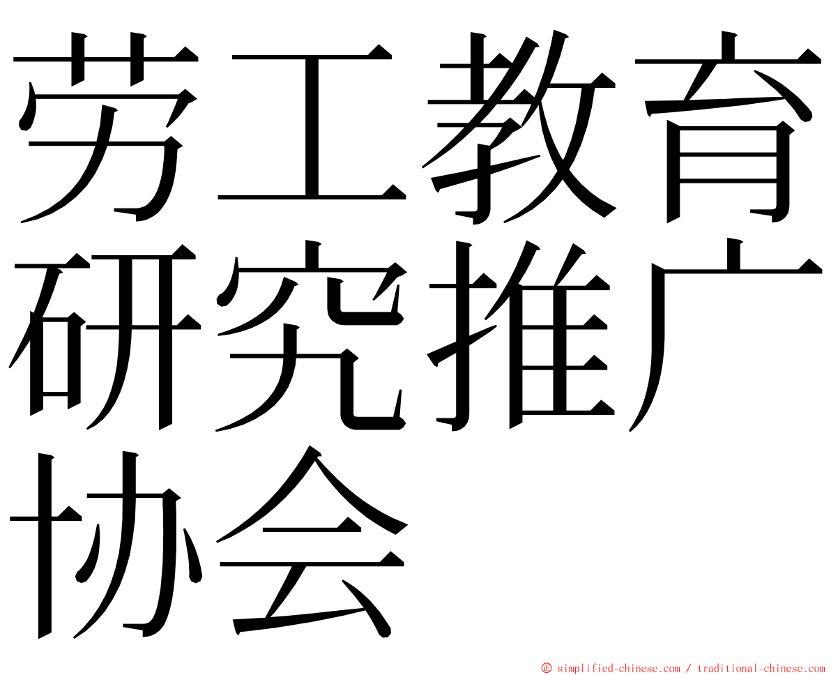 劳工教育研究推广协会 ming font