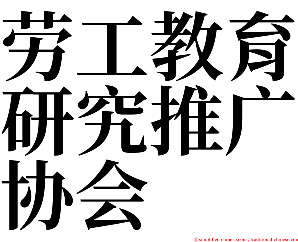 劳工教育研究推广协会 serif font