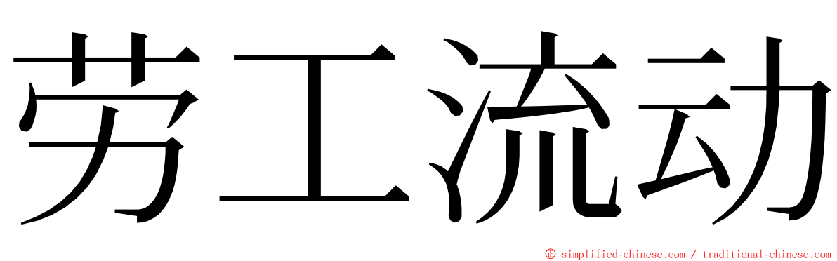 劳工流动 ming font