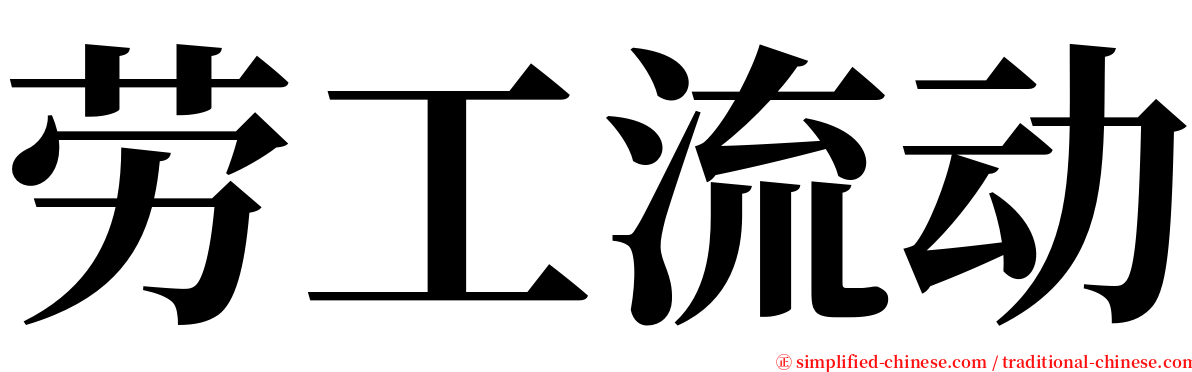 劳工流动 serif font