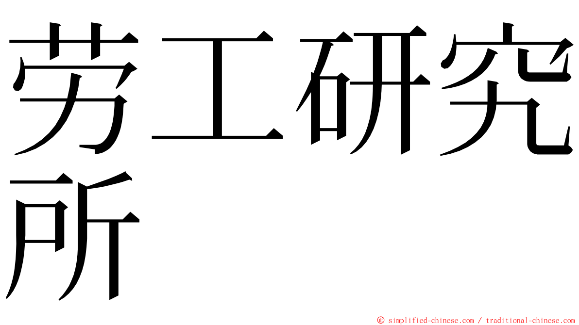 劳工研究所 ming font