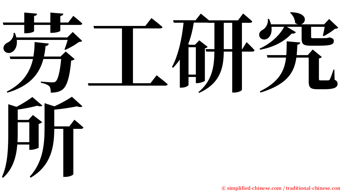 劳工研究所 serif font