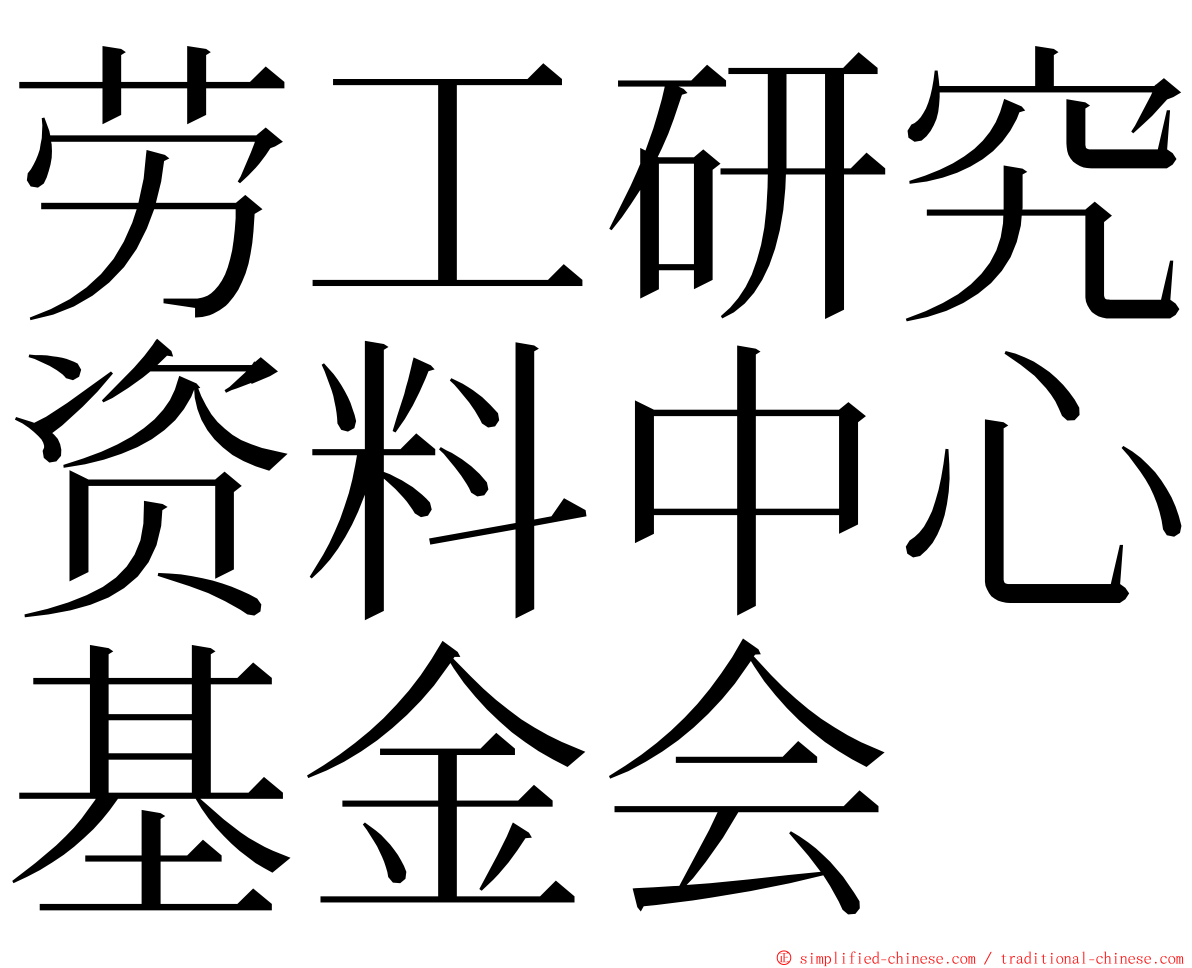 劳工研究资料中心基金会 ming font