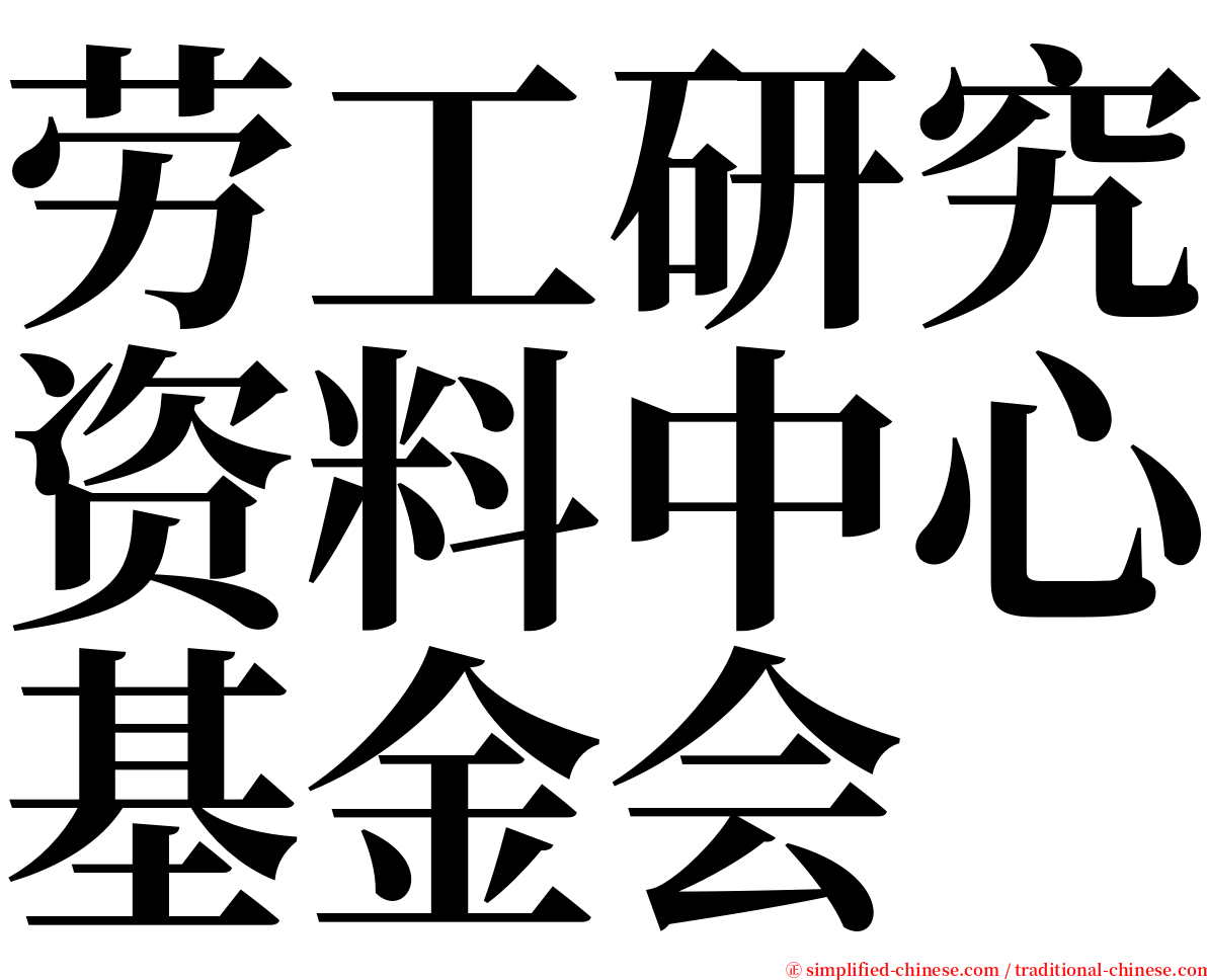 劳工研究资料中心基金会 serif font