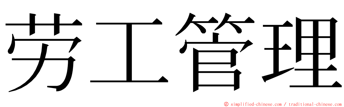 劳工管理 ming font