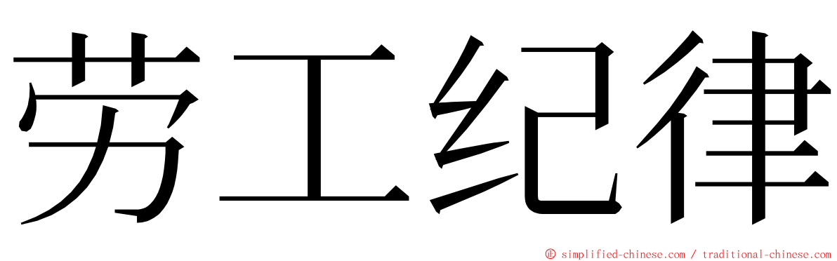 劳工纪律 ming font