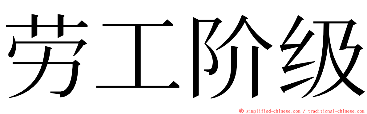 劳工阶级 ming font