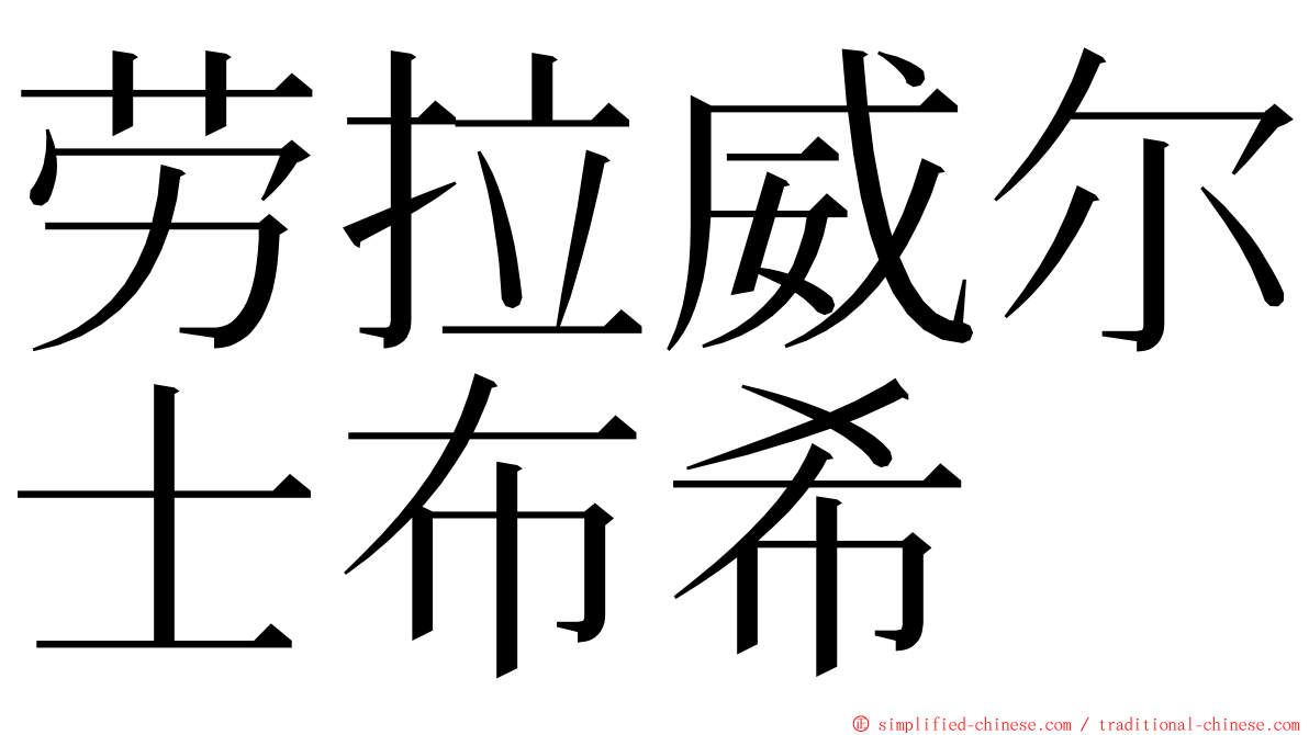 劳拉威尔士布希 ming font