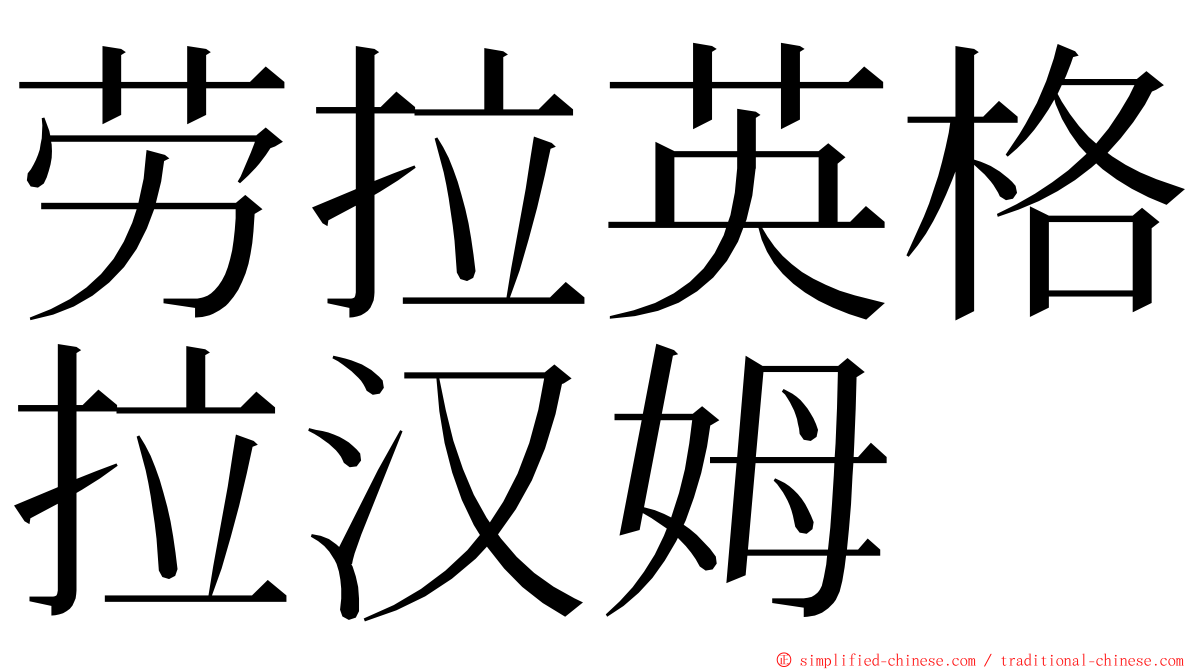 劳拉英格拉汉姆 ming font