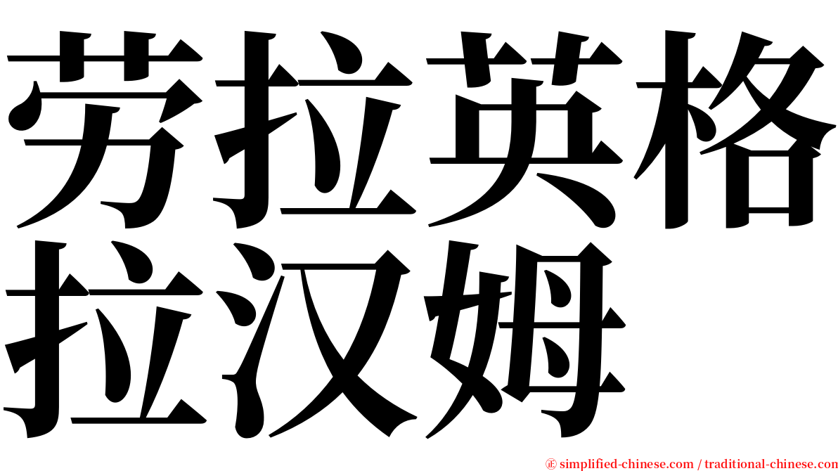 劳拉英格拉汉姆 serif font