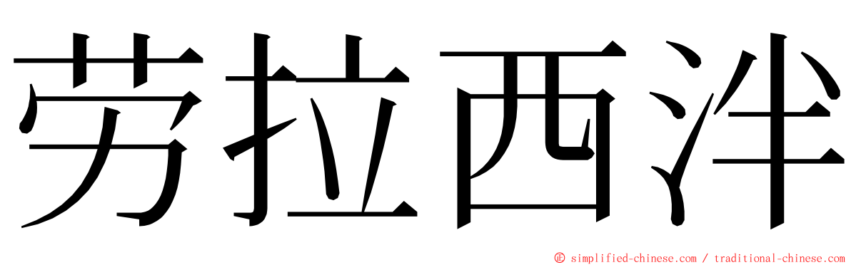 劳拉西泮 ming font