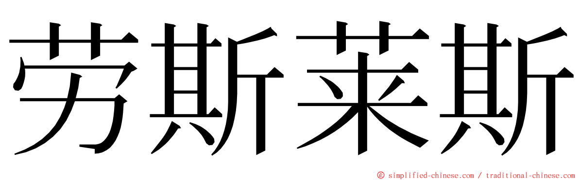 劳斯莱斯 ming font