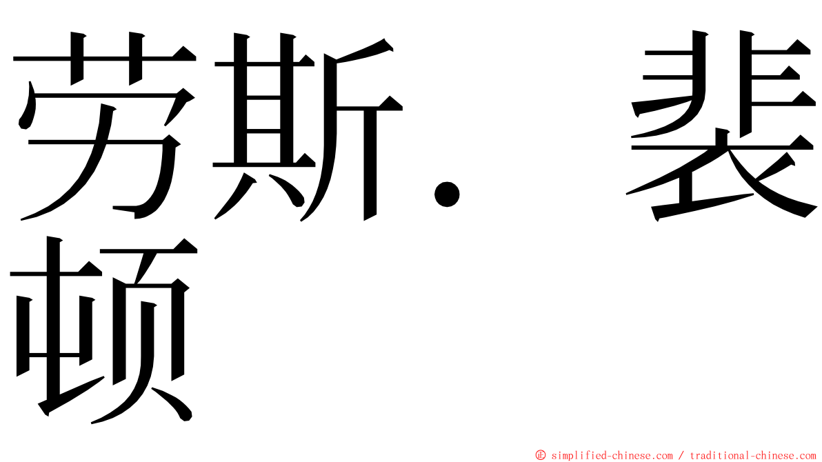 劳斯．裴顿 ming font