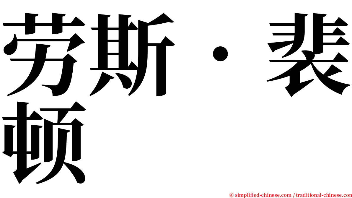 劳斯．裴顿 serif font