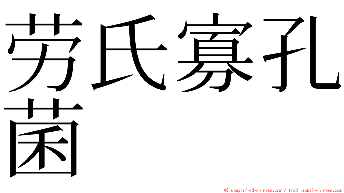 劳氏寡孔菌 ming font