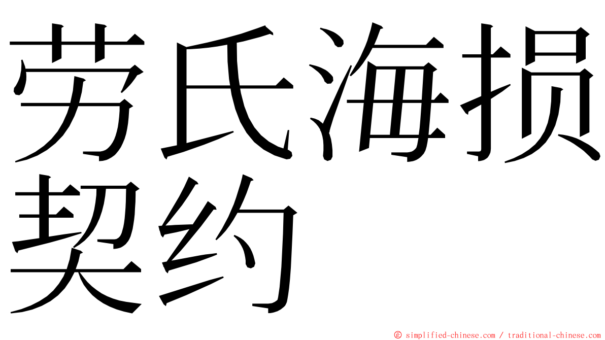 劳氏海损契约 ming font