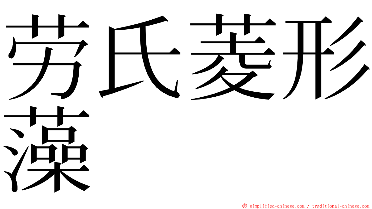 劳氏菱形藻 ming font