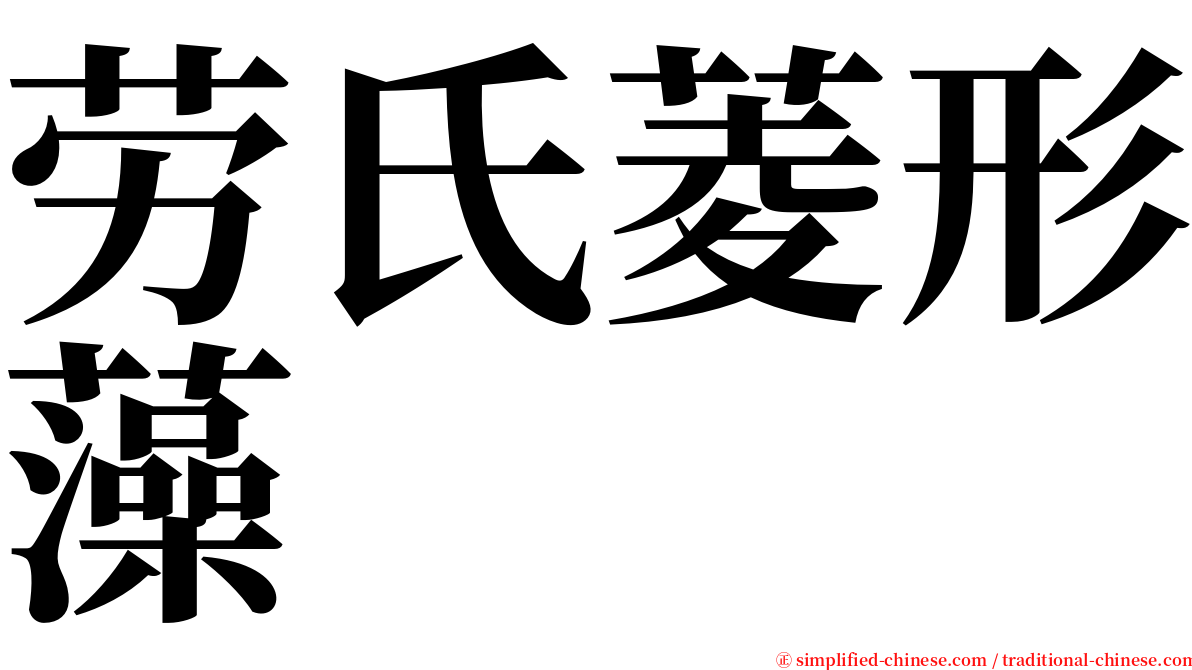 劳氏菱形藻 serif font