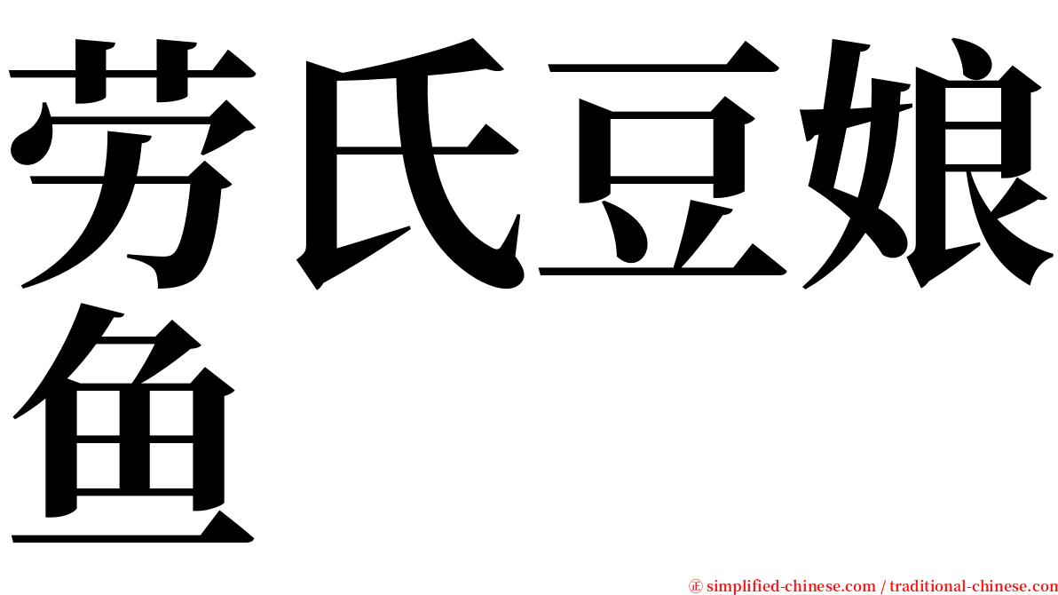 劳氏豆娘鱼 serif font