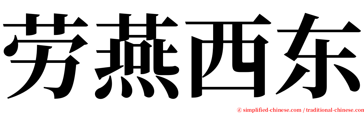 劳燕西东 serif font
