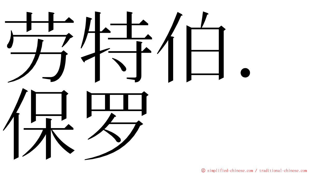 劳特伯．保罗 ming font