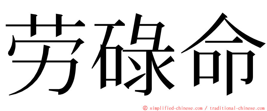 劳碌命 ming font