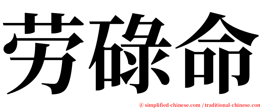 劳碌命 serif font