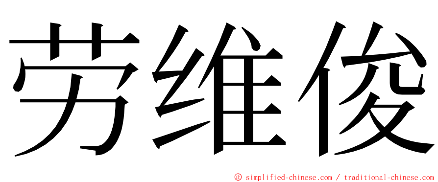 劳维俊 ming font