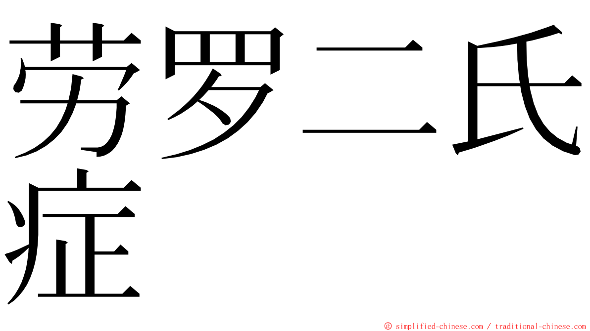 劳罗二氏症 ming font