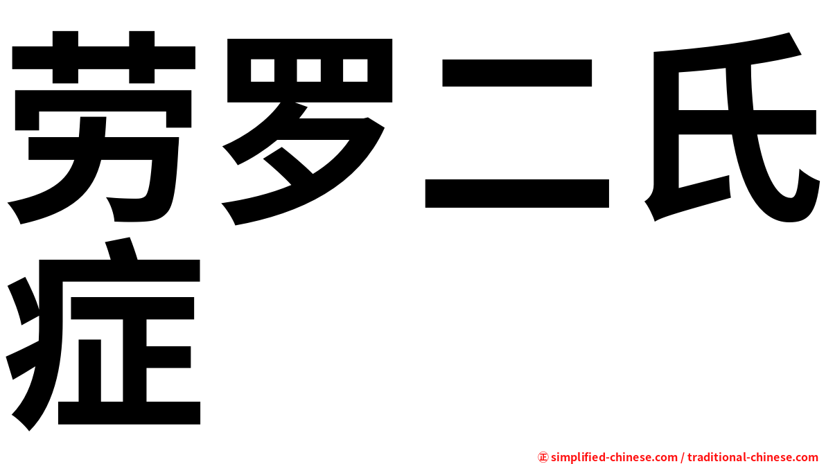 劳罗二氏症