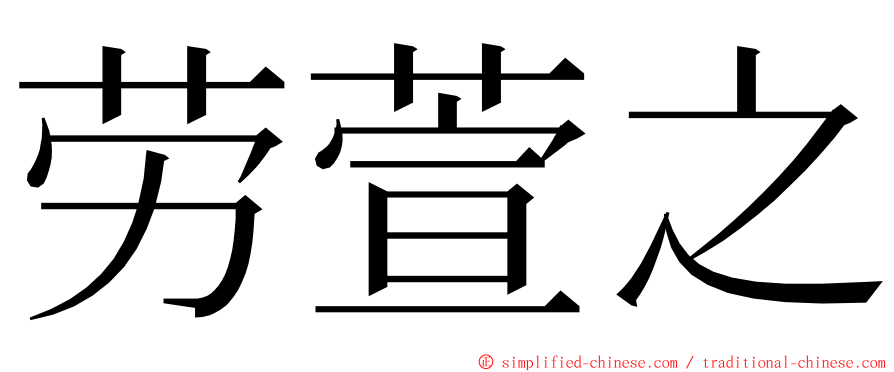 劳萱之 ming font