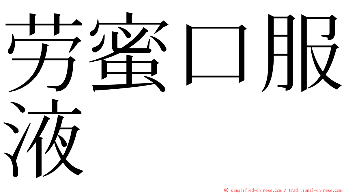 劳蜜口服液 ming font