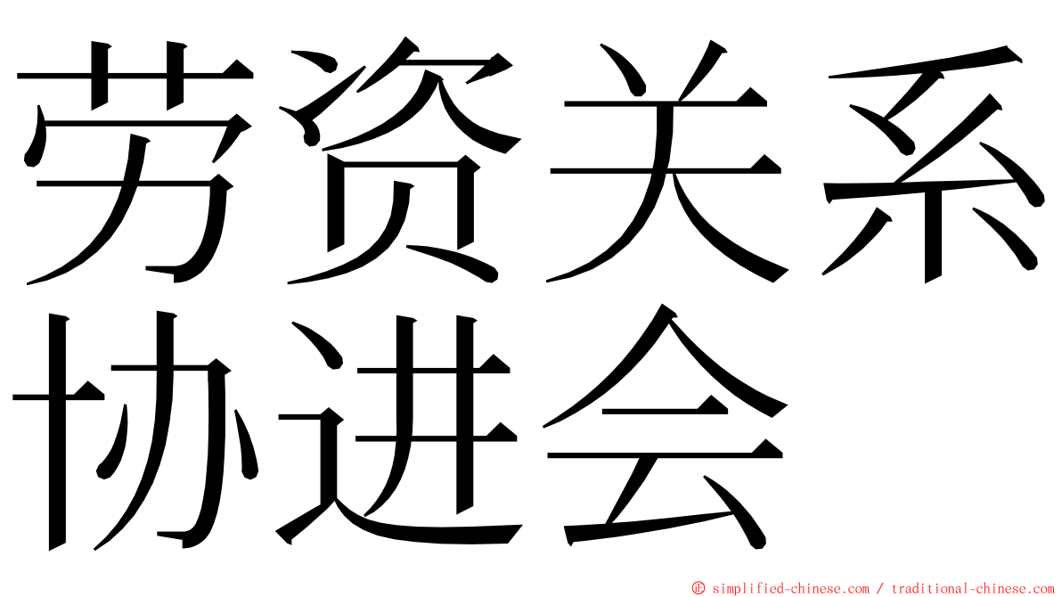 劳资关系协进会 ming font