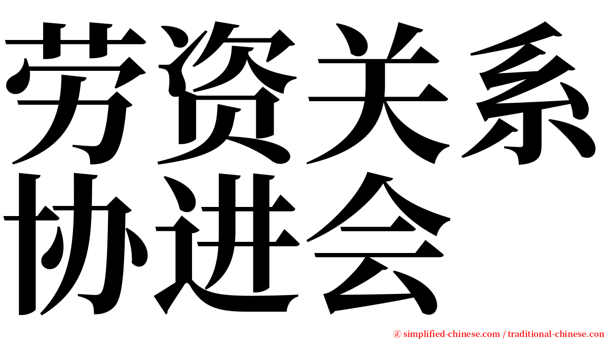 劳资关系协进会 serif font