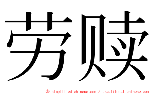 劳赎 ming font