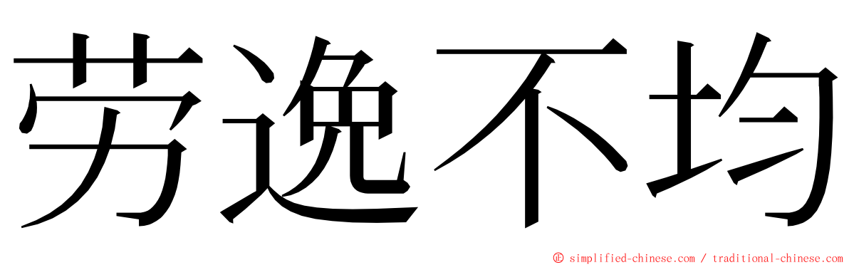 劳逸不均 ming font