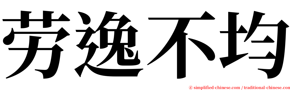 劳逸不均 serif font