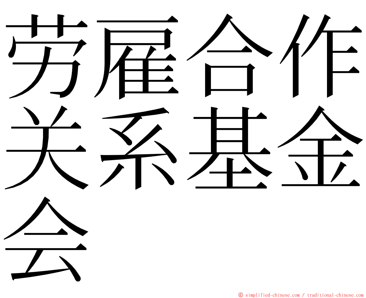 劳雇合作关系基金会 ming font