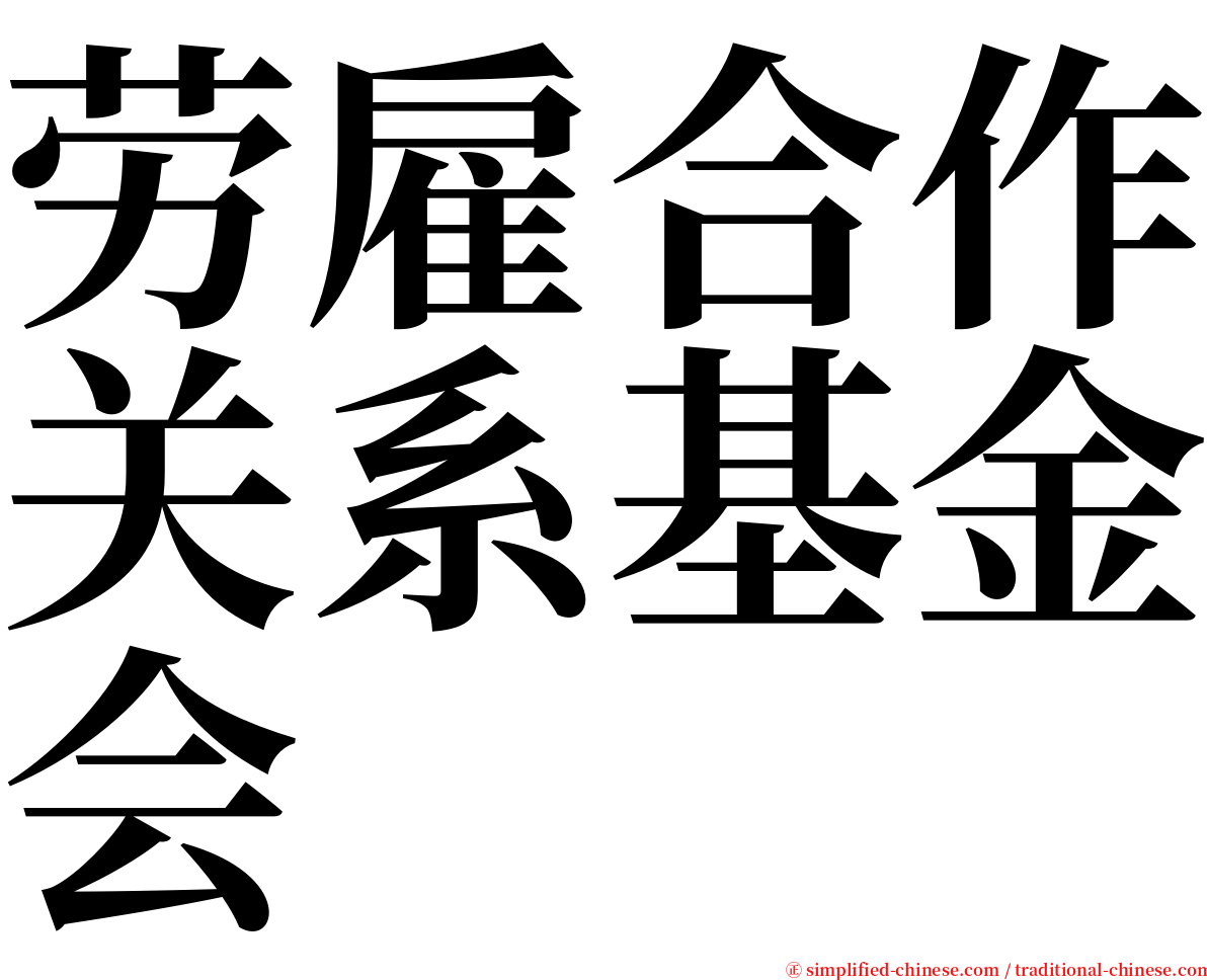 劳雇合作关系基金会 serif font