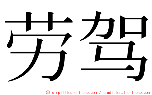 劳驾 ming font