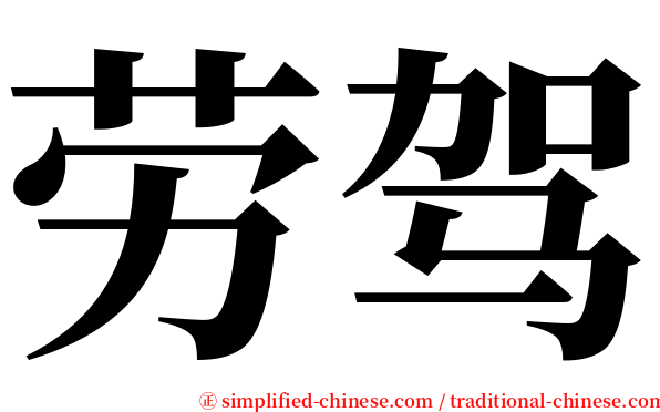劳驾 serif font