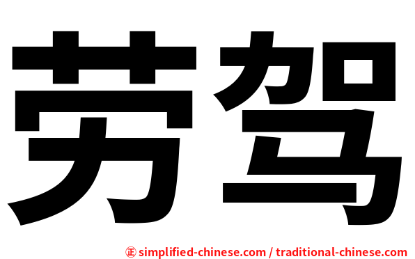 劳驾
